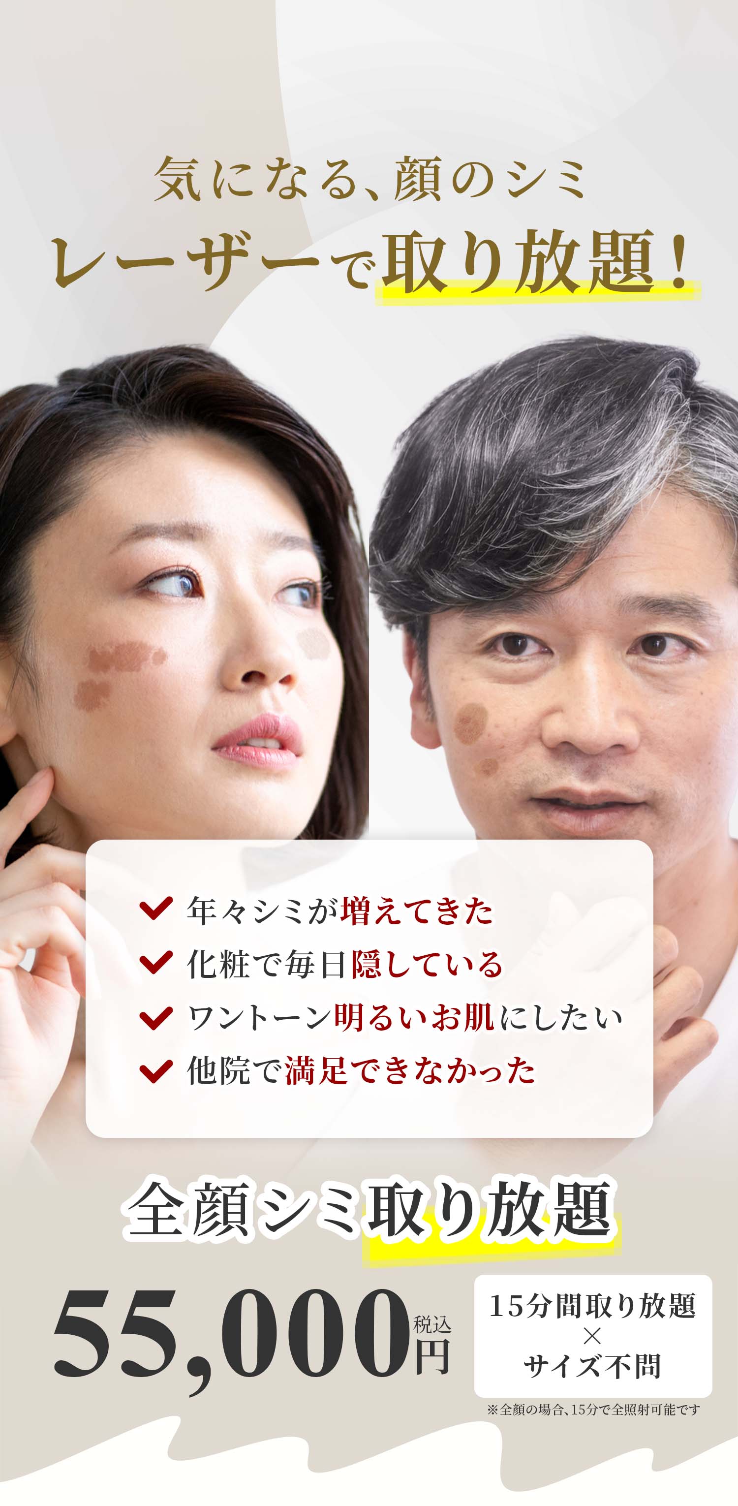 気になる、顔のシミ レーザーで取り放題!全顔シミ取り放題55,000円(税込)